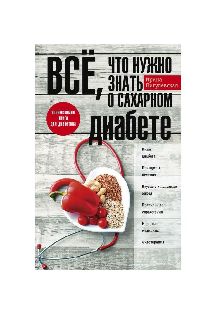 Книга Всё, что нужно знать о сахарном диабете. Незаменимая книга для диабетика