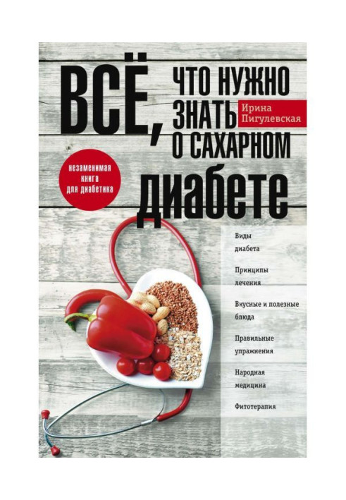 Книга Всё, что нужно знать о сахарном диабете. Незаменимая книга для диабетика