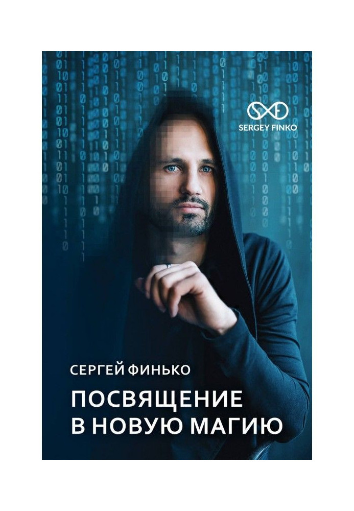 Книга Посвящение в новую магию