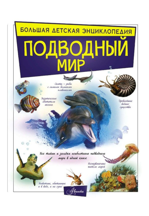 Книга Подводный мир