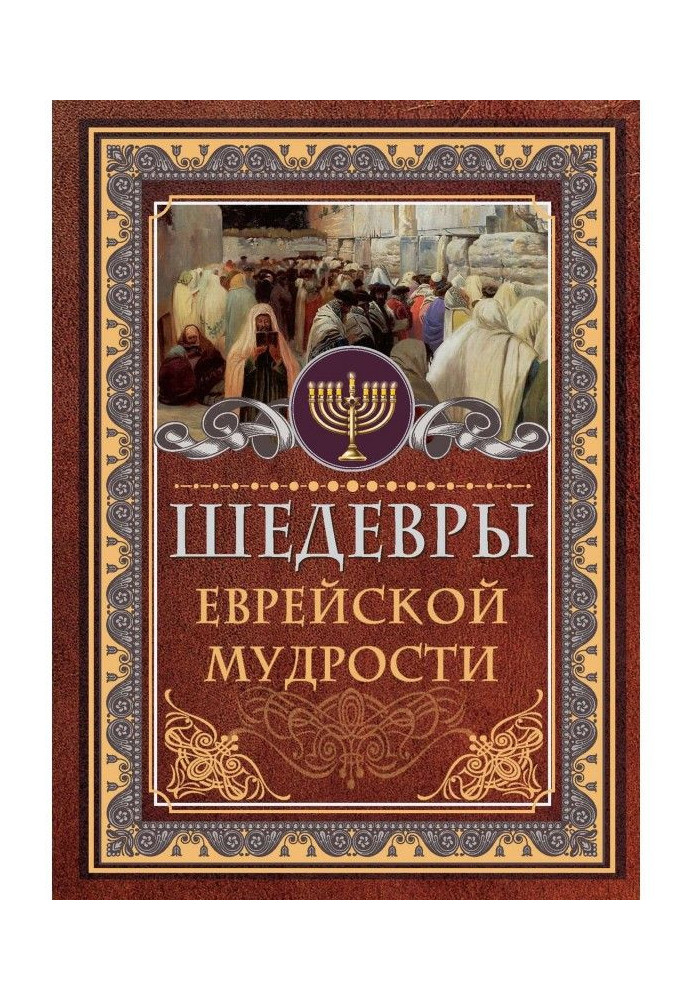 Книга Шедеври єврейської мудрості