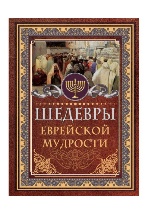 Book Masterpieces of Jewish wisdom