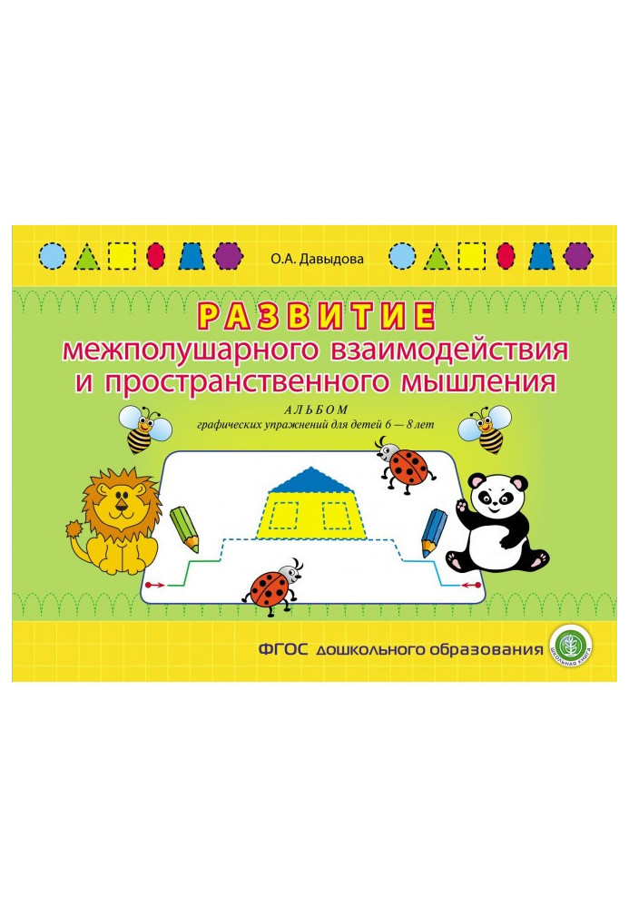 Книга Развитие межполушарного взаимодействия и пространственного мышления. Альбом графических упражнений для детей 6–8 лет
