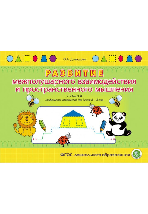 Книга Розвиток міжпівкульної взаємодії та просторового мислення. Альбом графічних вправ для дітей 6-8 років