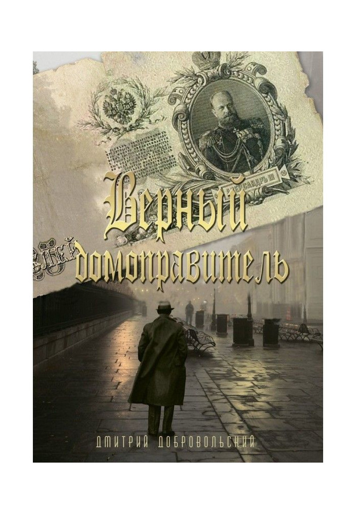 Книга Верный домоправитель