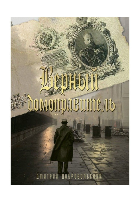 Книга Верный домоправитель