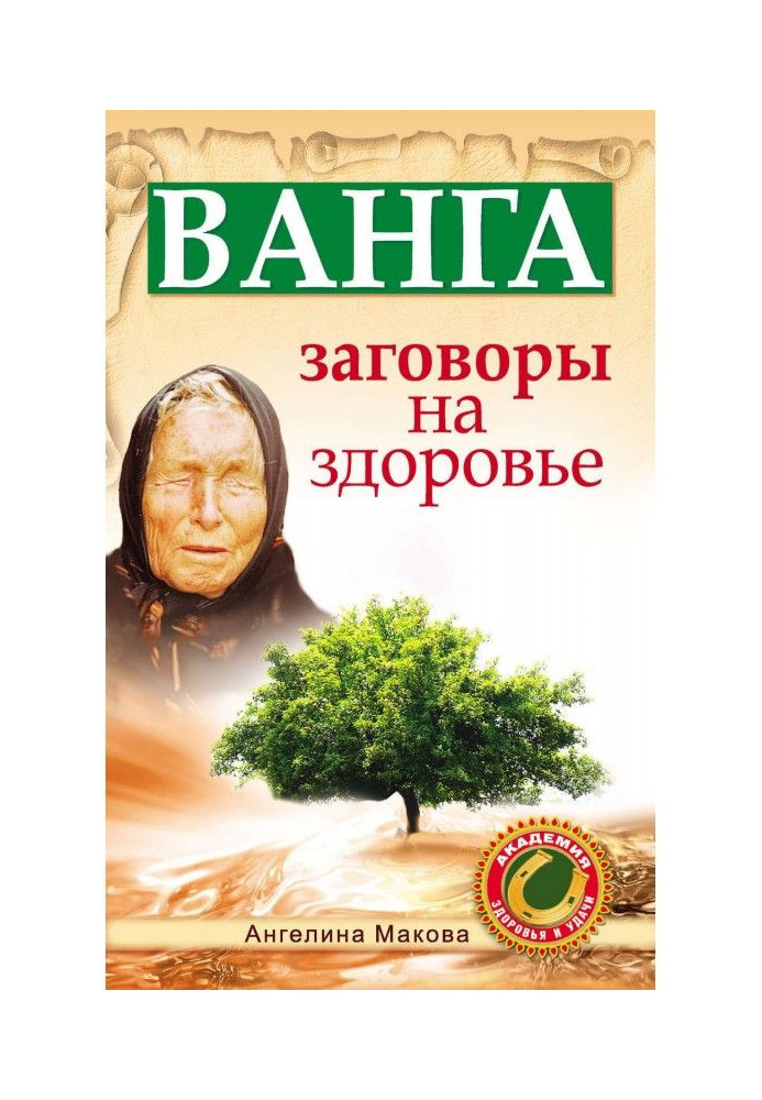 Book Vanga. Conspiracies for health