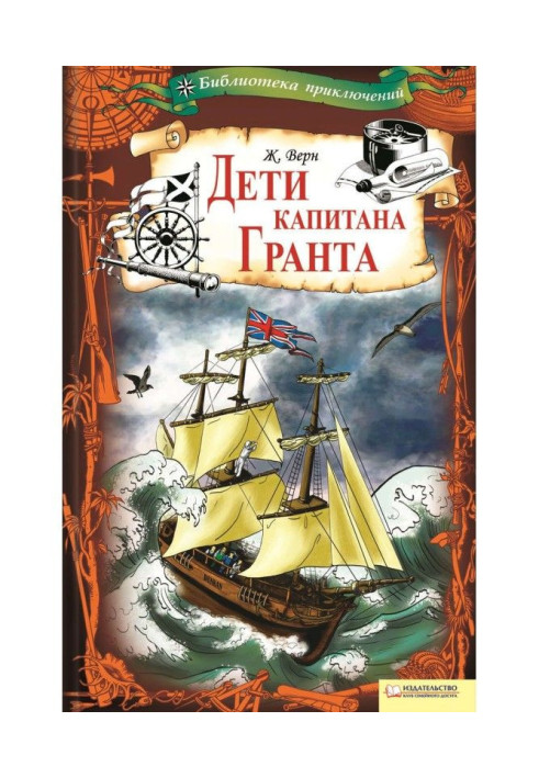 Книга Дети капитана Гранта