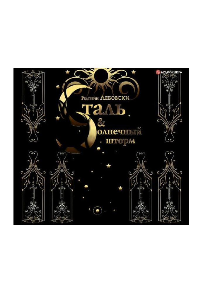 Книга Сталь і Сонячний шторм