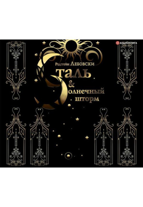 Книга Сталь і Сонячний шторм