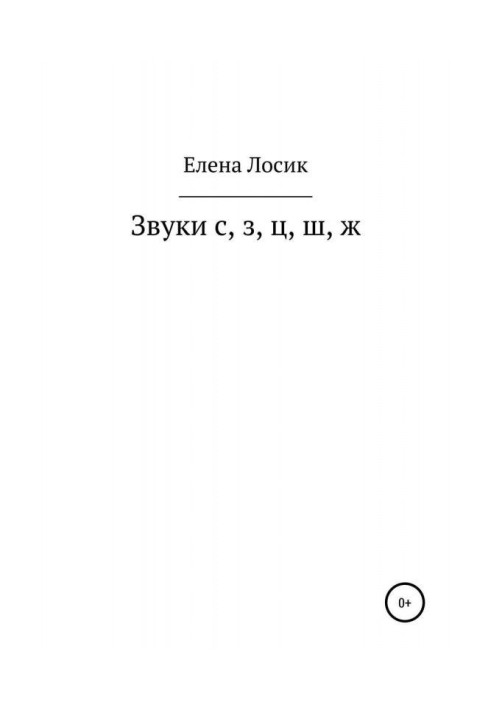 Book Sounds with, з, ц, ш