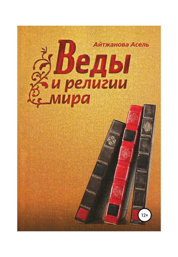 Книга Веды и религии мира