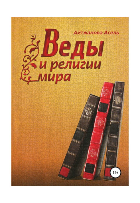 Книга Веды и религии мира