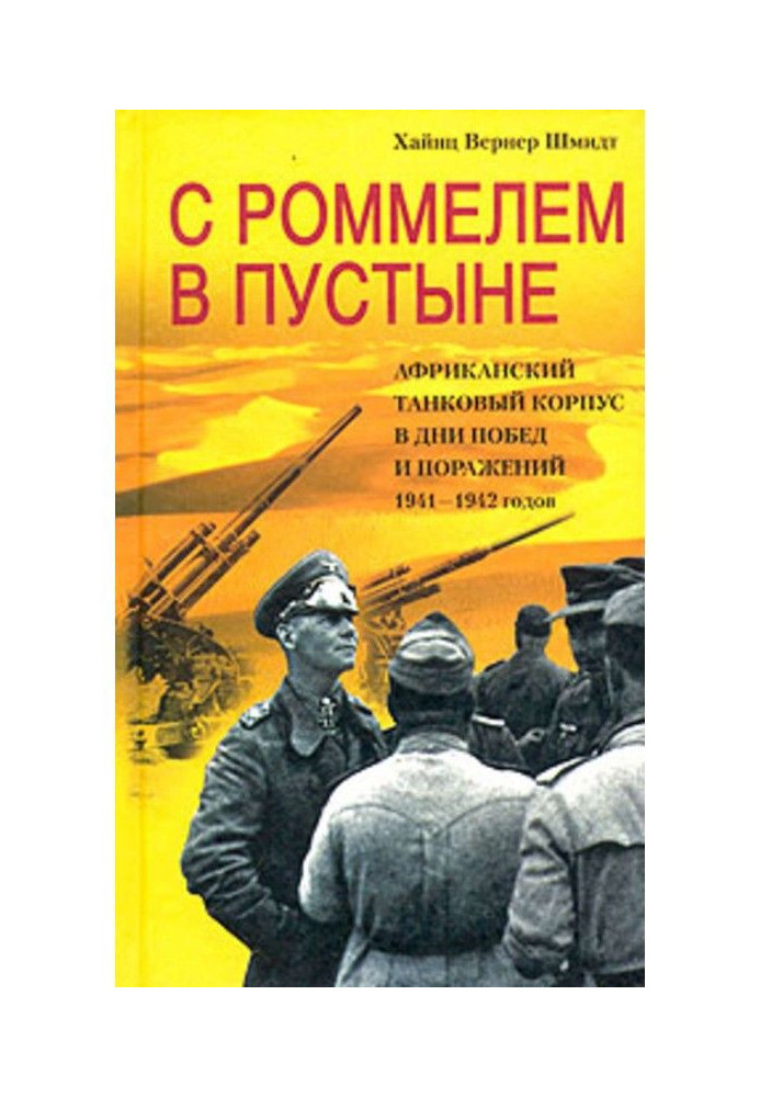 Книга С Роммелем в пустыне. Африканский танковый корпус в дни побед и поражений 1941-1942 годов
