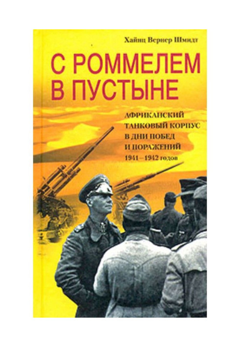 Book With Роммелем in the desert. African tank corps in days victories and defeats of 1941-1942