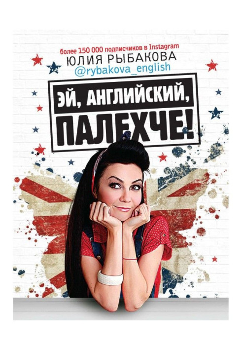 Книга Эй, английский, палехче!