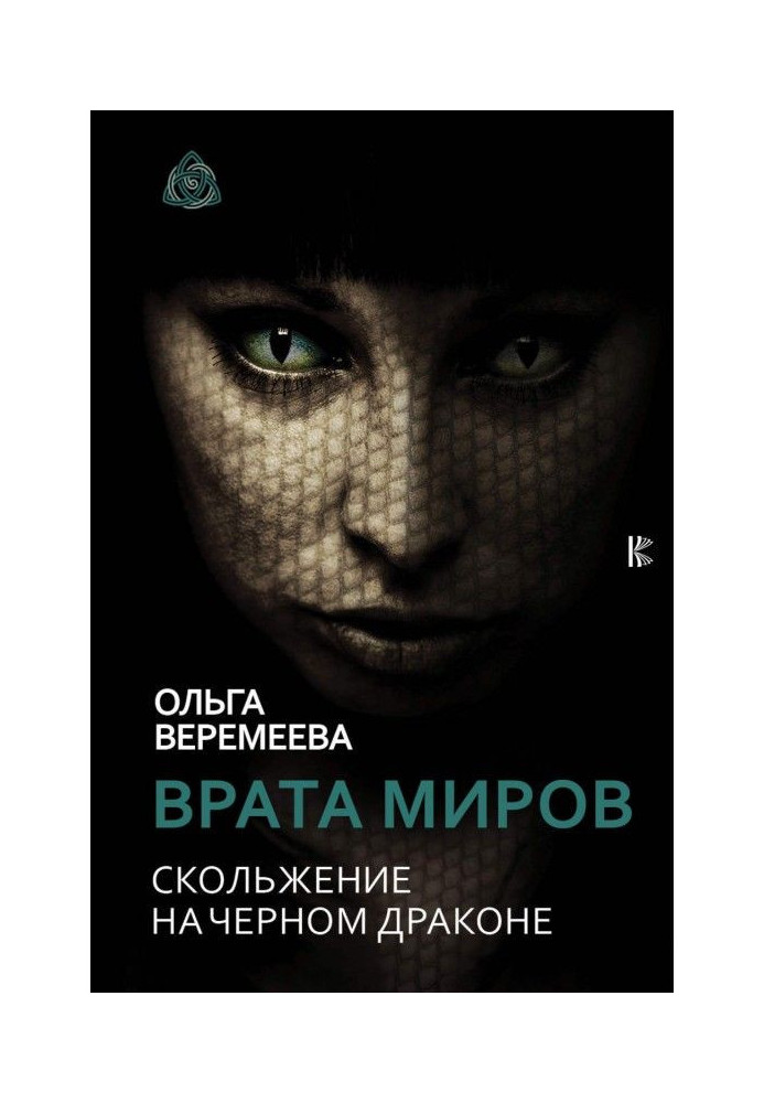 Книга Врата миров. Скольжение на Черном Драконе