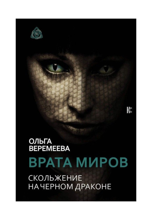 Книга Врата миров. Скольжение на Черном Драконе