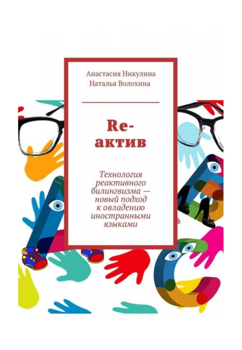 Book Re-active Rective bilingualism technology - a new approach to mastering foreign languages