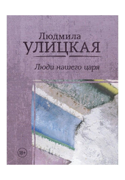 Книга Люди нашого царя (збірка)