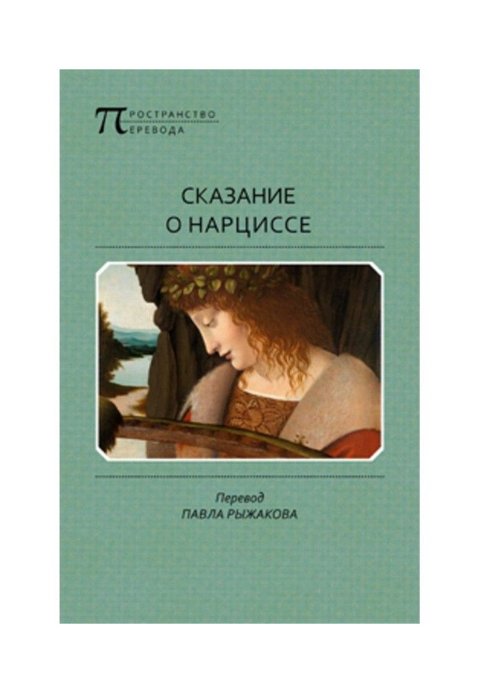 Книга Оповідь про Нарциса