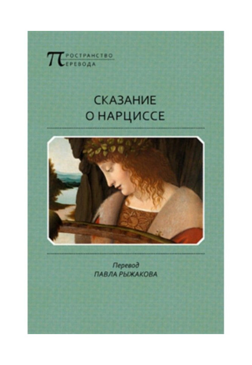 Книга Оповідь про Нарциса