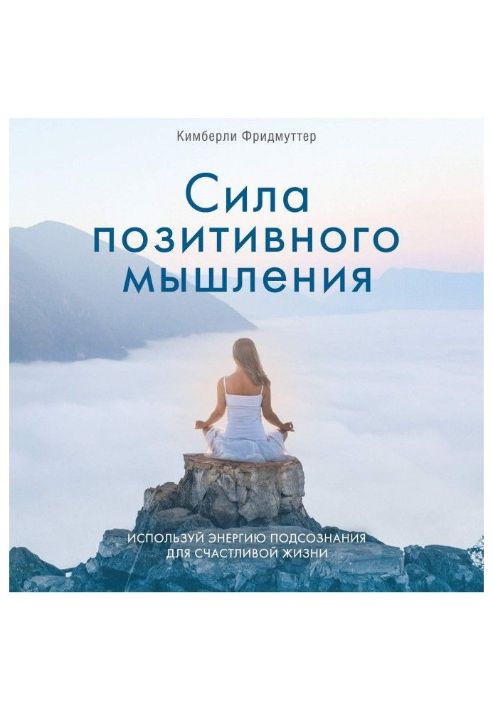 Книга Сила позитивного мышления. Используй энергию подсознания для счастливой жизни