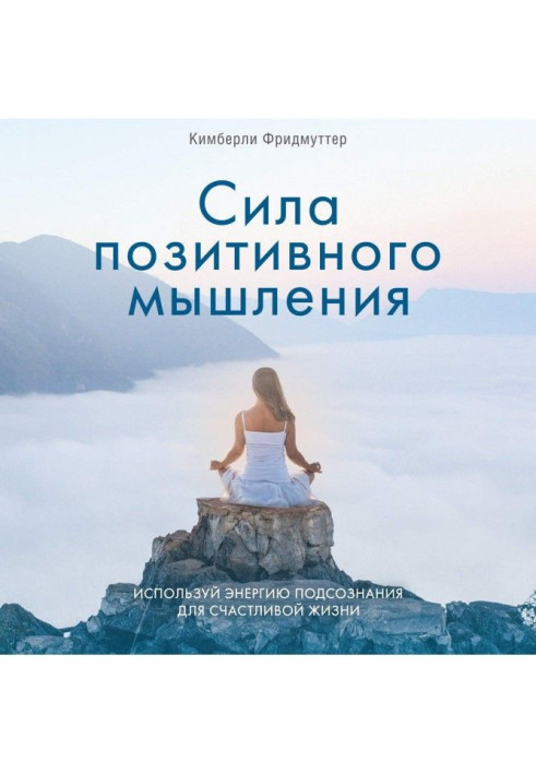 Книга Сила позитивного мышления. Используй энергию подсознания для счастливой жизни