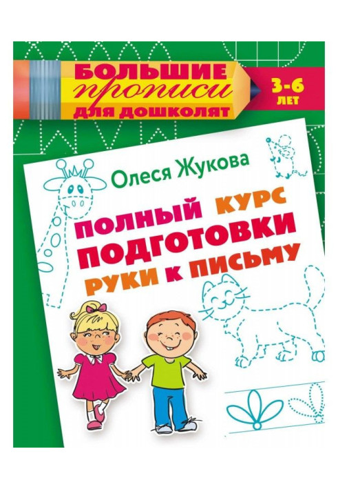Book Complete course of preparation of hand to the letter