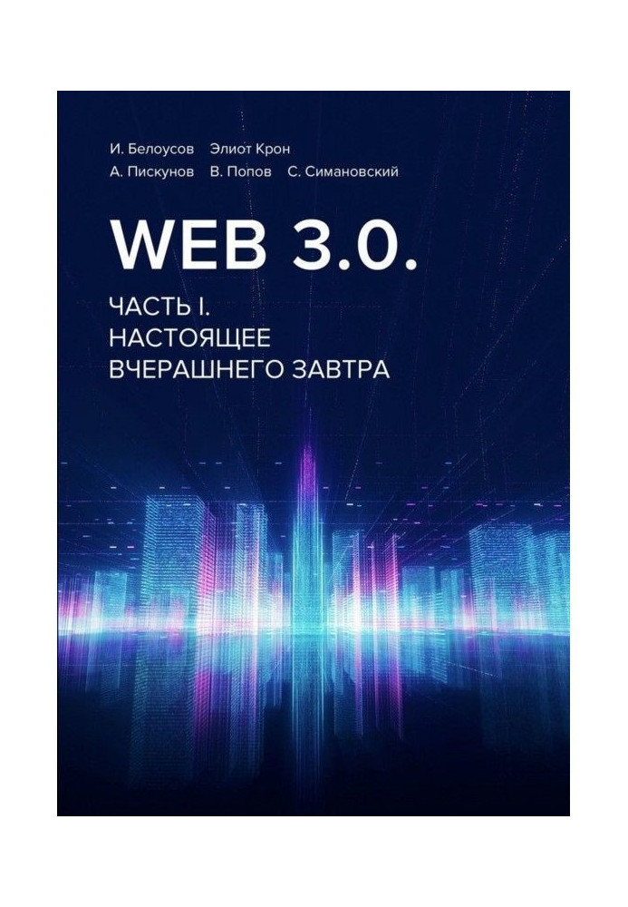 Книга Web 3.0. Часть I. Настоящее вчерашнего завтра