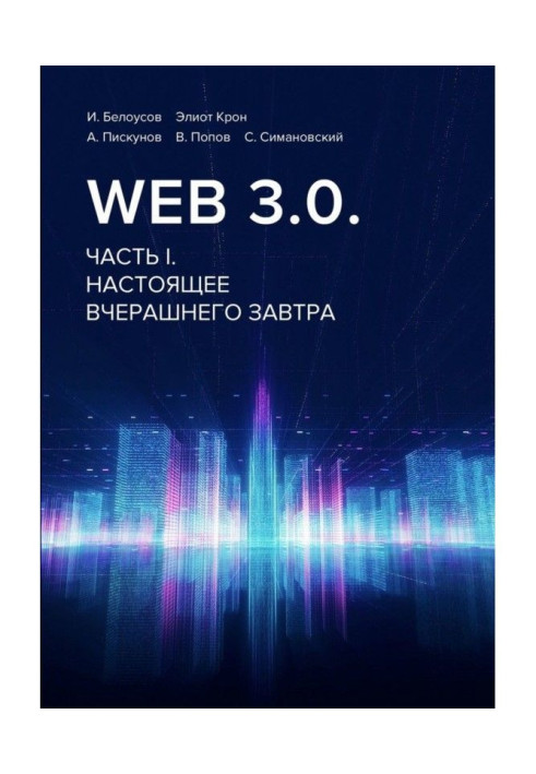 Book Web 3.0. Part of I. Present yesterday's tomorrow