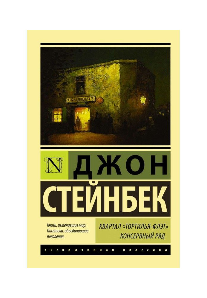 Книга Квартал Тортилья-Флэт. Консервний ряд (збірка)
