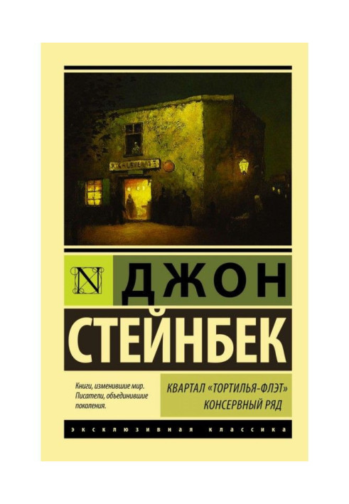Книга Квартал Тортилья-Флэт. Консервний ряд (збірка)