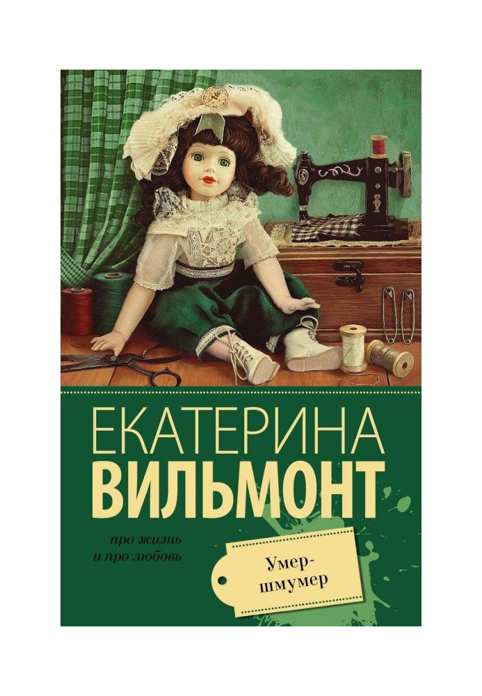 Книга Помер-шмумер