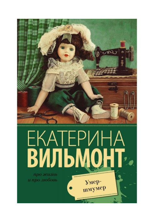 Книга Помер-шмумер