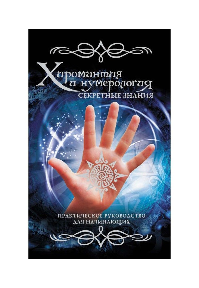 Книга Хиромантия и нумерология. Секретные знания. Практическое руководство для начинающих