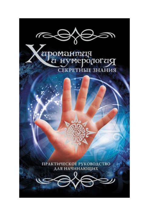 Книга Хиромантия и нумерология. Секретные знания. Практическое руководство для начинающих