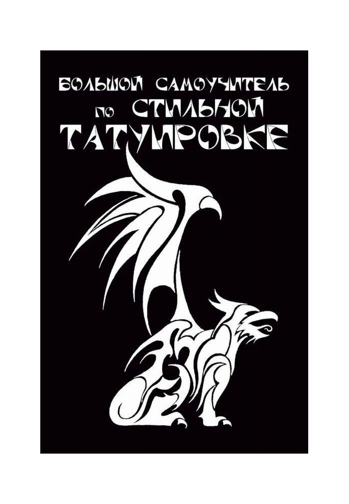 Книга Великий самовчитель по стильному татуюванню