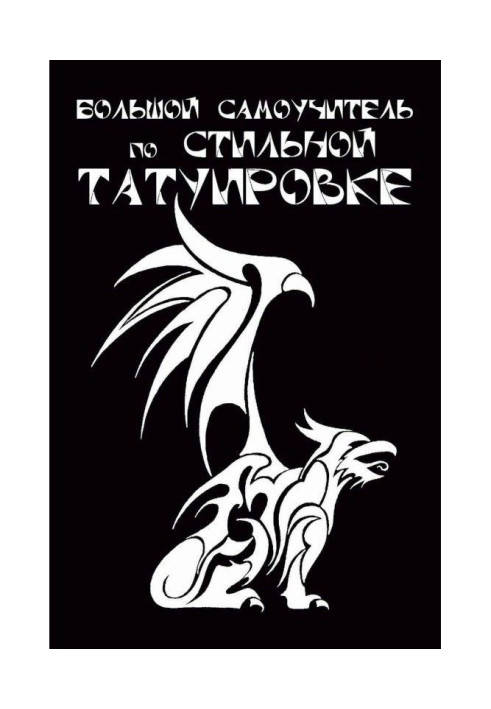 Книга Великий самовчитель по стильному татуюванню