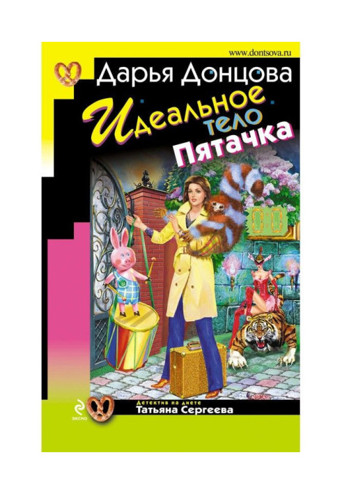 Книга Идеальное тело Пятачка