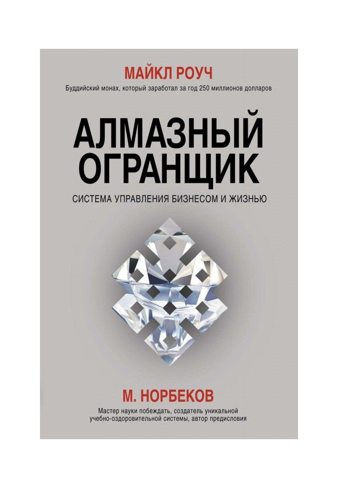 Книга Алмазный Огранщик. Система управления бизнесом и жизнью