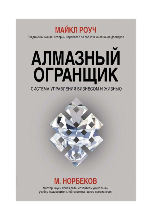 Book Diamond Огранщик. Control system by business and life