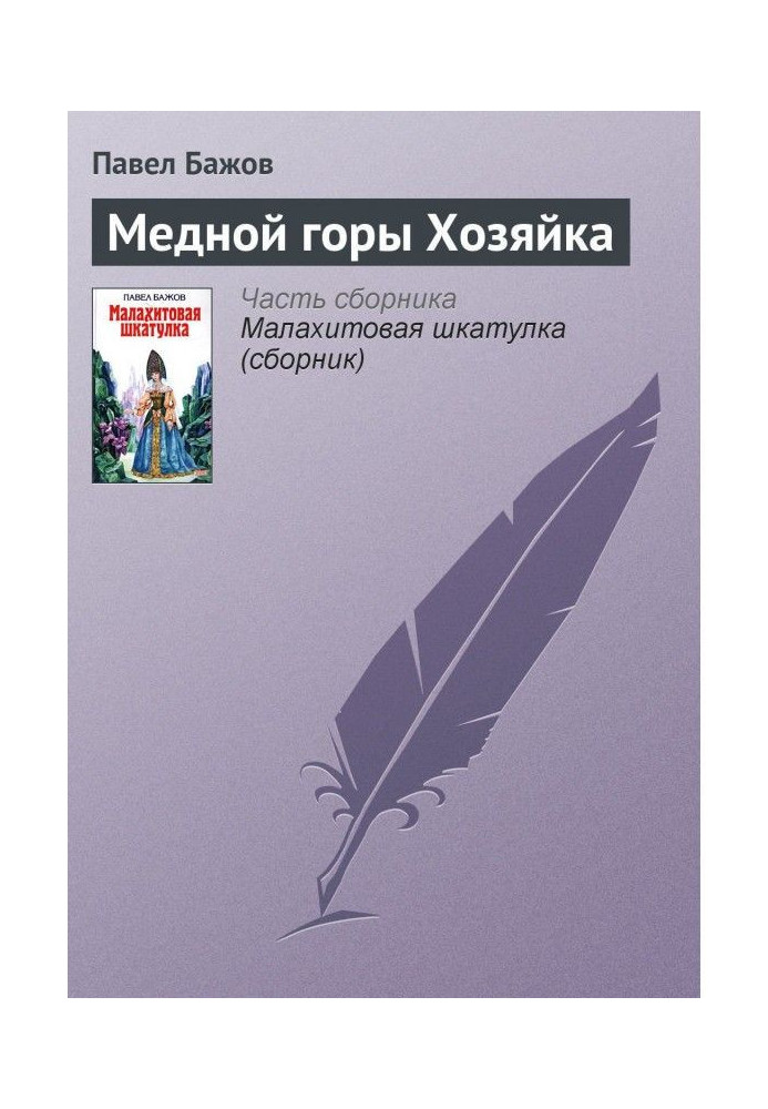 Книга Мідної гори Господиня