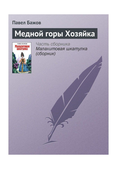 Книга Мідної гори Господиня