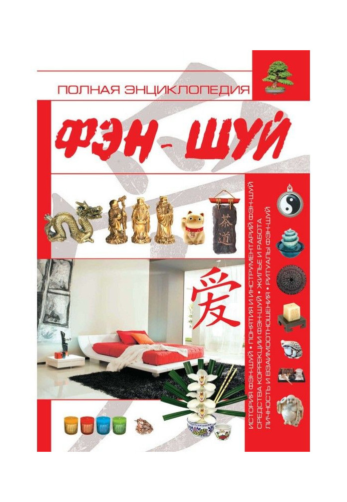 Book The Complete Encyclopedia of Feng Shui