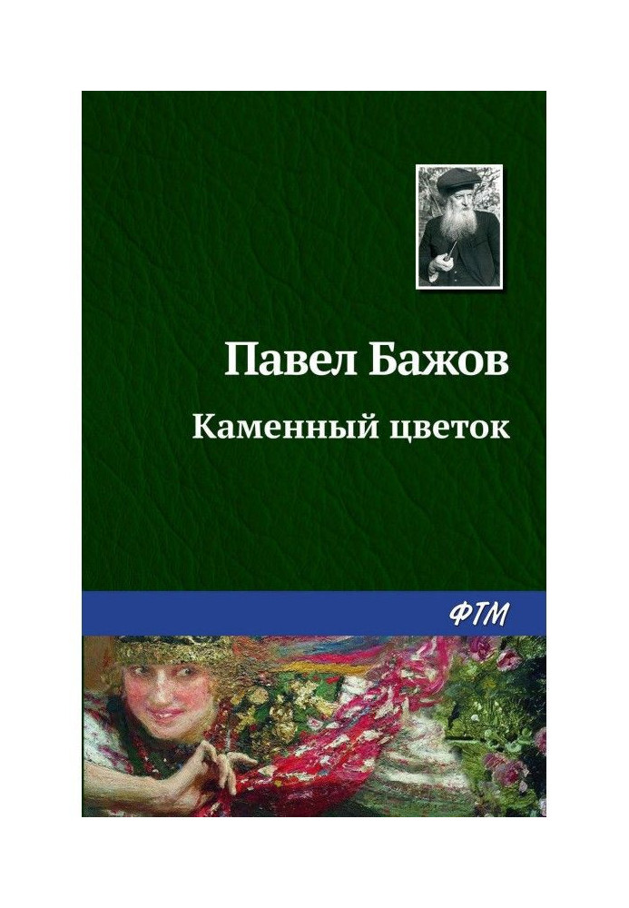 Книга Кам'яна квітка