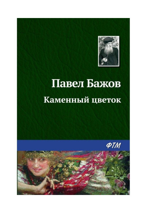 Книга Каменный цветок