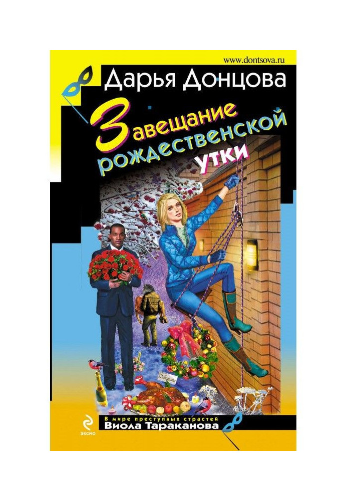 Книга Завещание рождественской утки