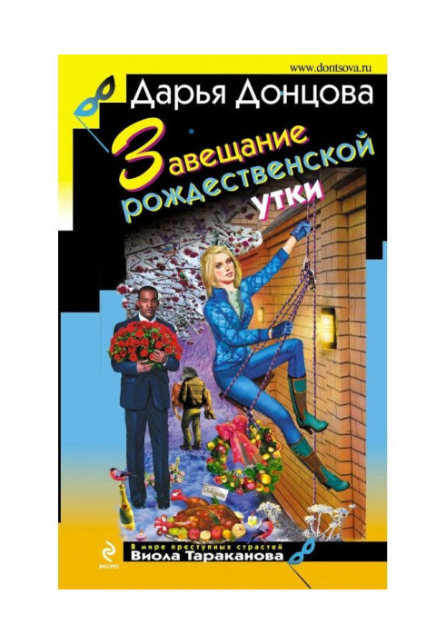 Книга Заповіт різдвяної качки