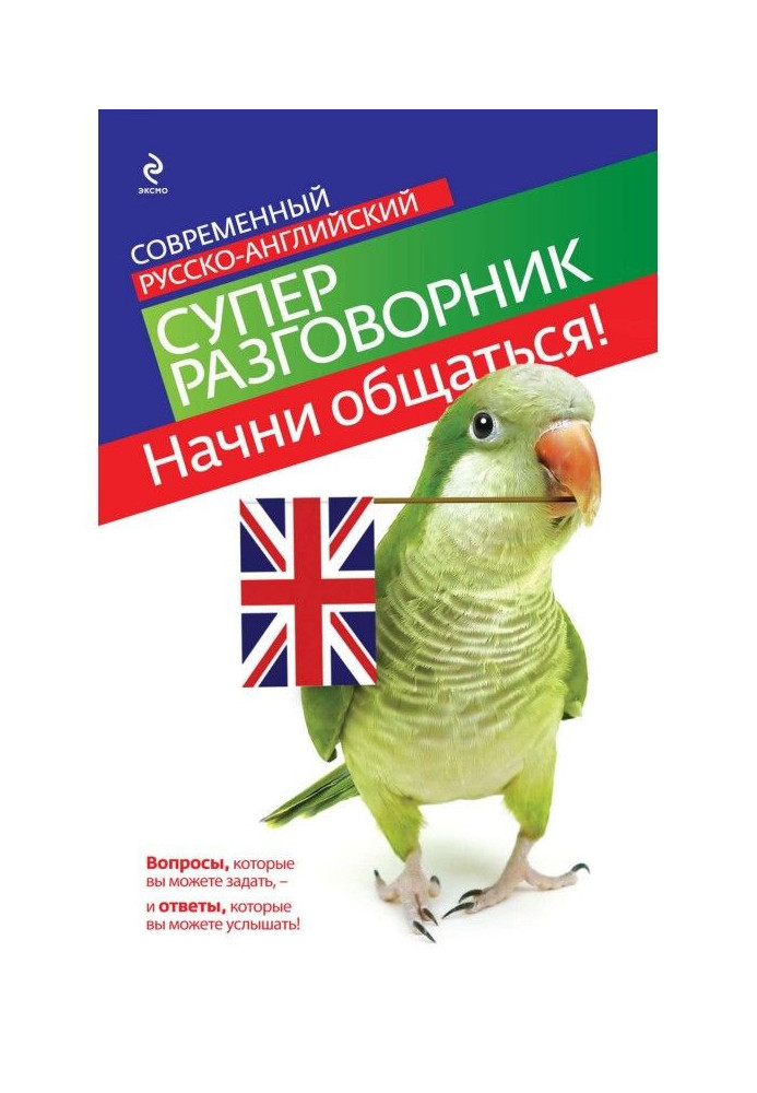 Book Begin to communicate! Modern Russian-English superphrase-book
